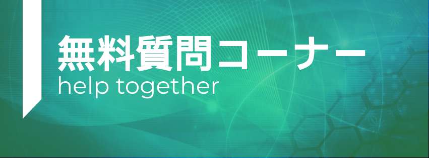 Een groen en blauw verloopachtergrond met Japanse tekst vertaald als 'Gratis Vragenuurtje' en daaronder de Engelse tekst 'Let's help each other'.