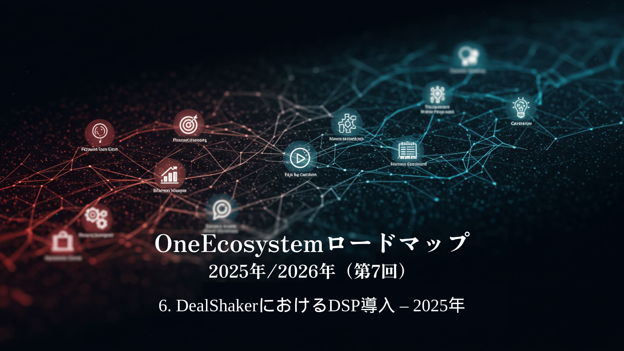 Blauwe en rode gradiënten zorgen ervoor dat Japanse tekst opvalt: "OneEcosystem Roadmap 2025/2026 (7th)6. DSP-implementatie in DealShaker - 2025.
