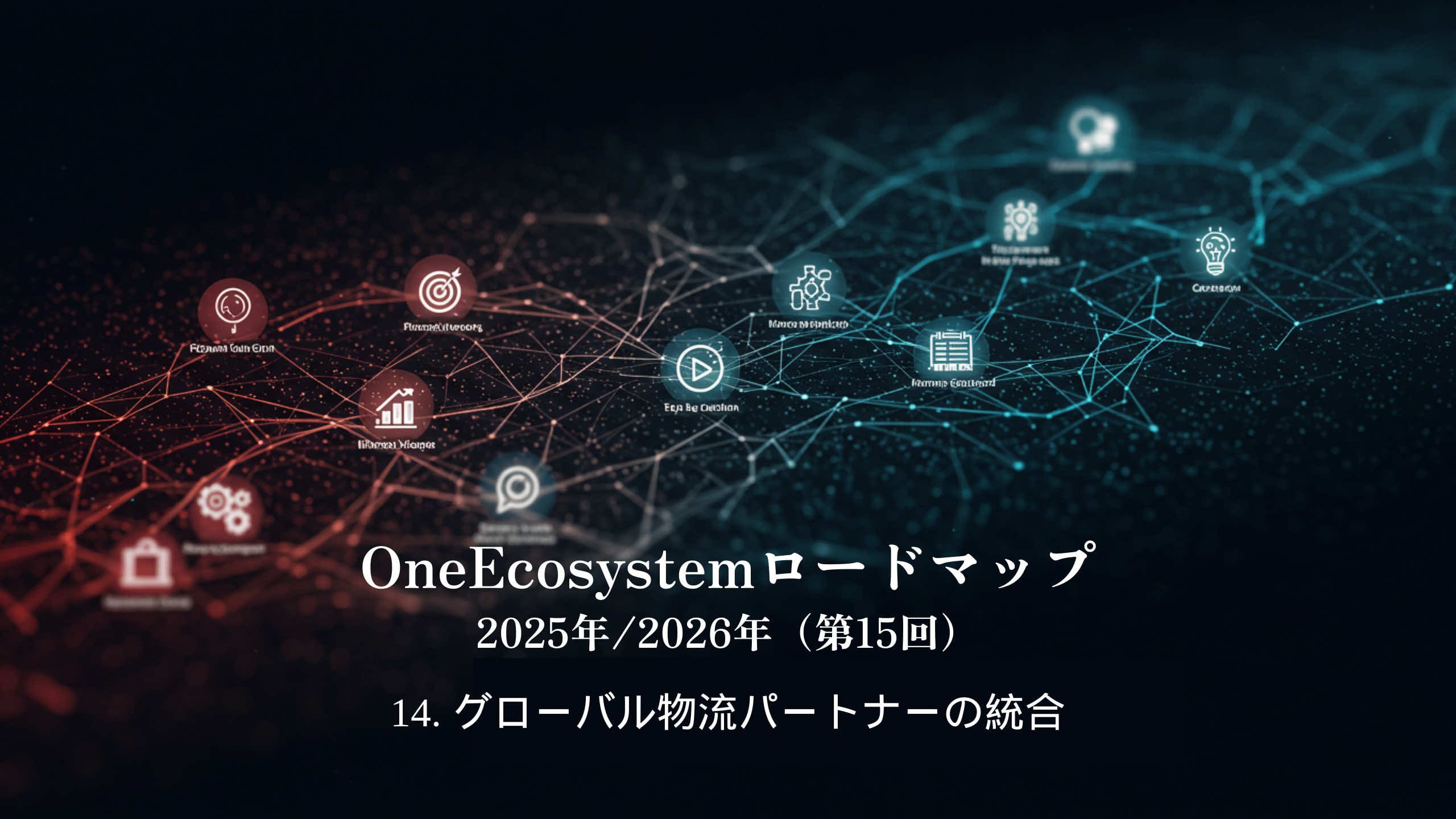 Een digitaal netwerk dat bestaat uit blauwe en rode knooppunten, een icoon van technologische diensten. Japanse tekst: "OneEcosystem Roadmap 2025/2026 (15e) 14. Integratie van wereldwijde logistieke partners".