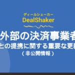 Belangrijke updates over partnerschappen tussen DealShaker en externe betalingsproviders