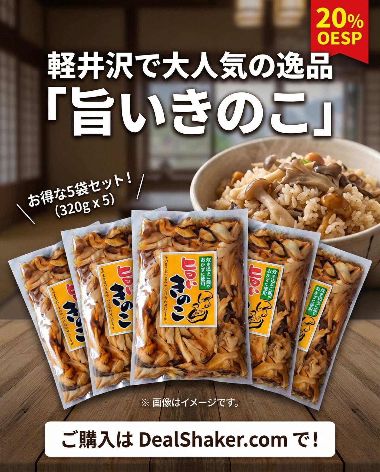 軽井沢みやげ人気商品　旨いきのこ　320ｇ　5袋セット
