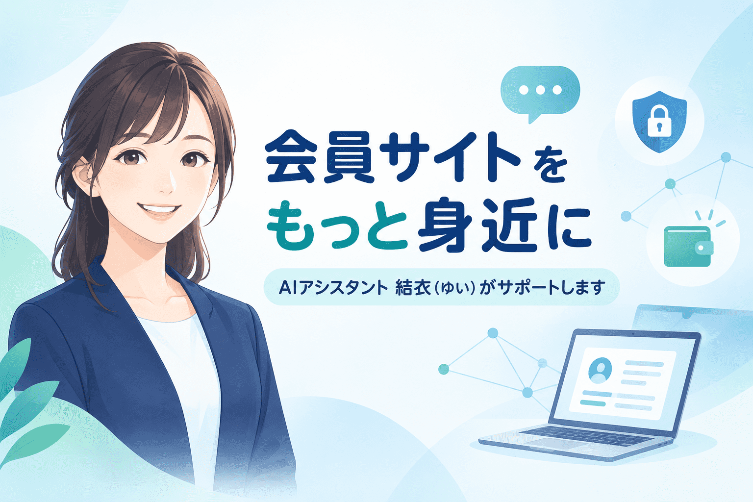 Een illustratie van een lachende vrouw in een zakelijk pak, Japanse tekst over de 'ledenwebsite' met ondersteuningsfuncties, pictogrammen die beveiliging en een digitale portemonnee voorstellen, en een laptop met een profielweergave. Kleurenschema gebaseerd op blauw en wit.